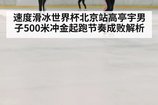 speed skating race ice rink
